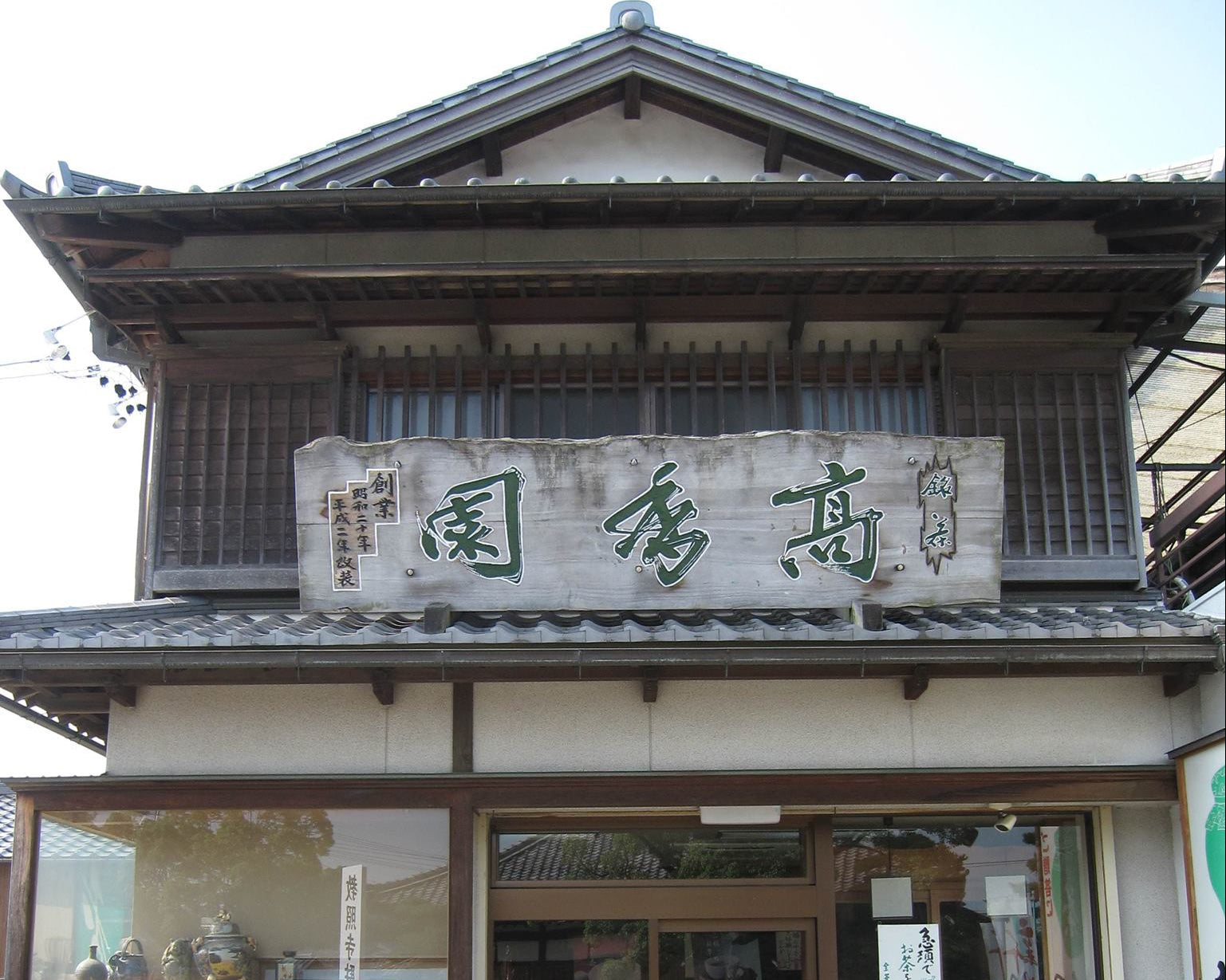 Kokaen 高香園