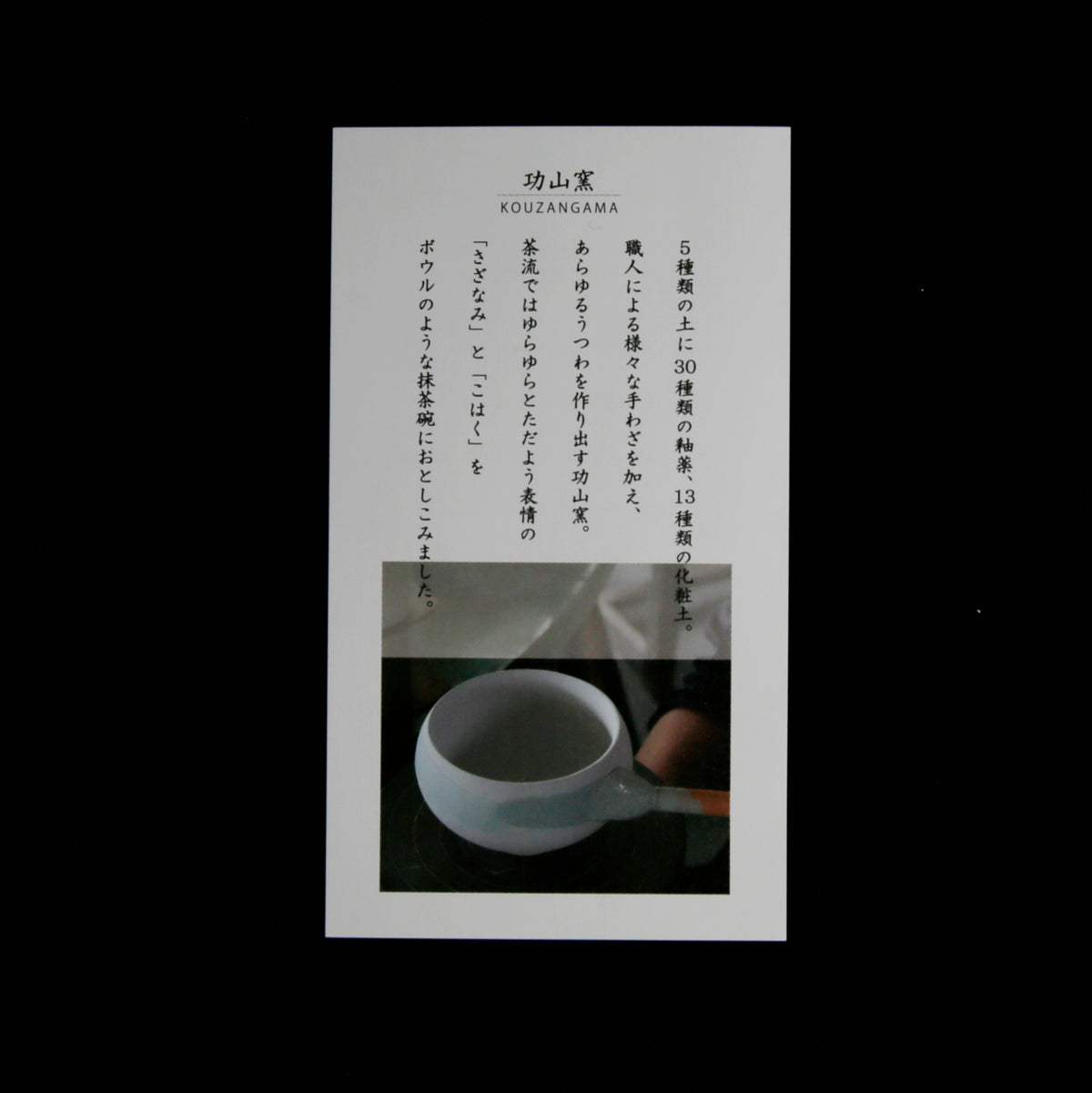 Handcrafted Japanese SALIU Kouzangama Sazanami matcha bowl with natural glaze